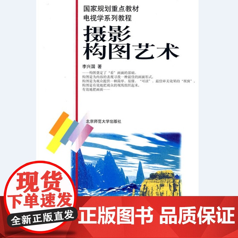 摄影构图艺术/李兴国 电视学系列教程 北京师范大学出版社 9787303047871[商城正版]高清大图