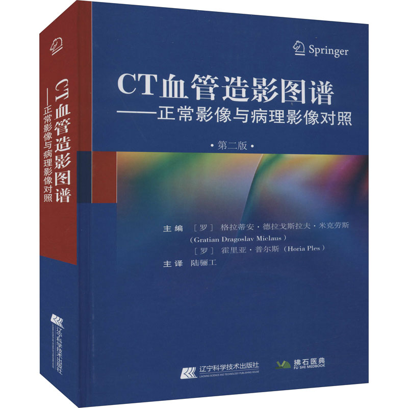 [M]CT血管造影图谱——正常影像与病理影像对照 第2版-9787559120304