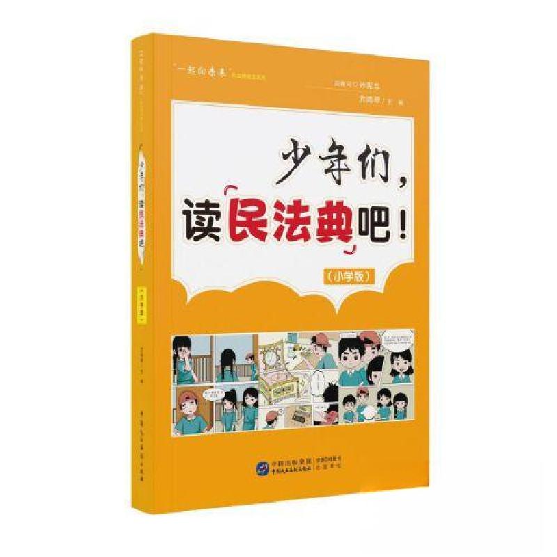 正版新书】《少年们,读民法典吧!》(小学版)方鸿琴9787516230