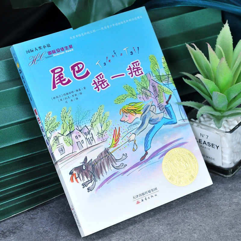 尾巴摇一摇 [正版]国际大奖小说 尾巴摇一摇 三四五六年级小学生课外阅读书校园成长小说新蕾出版社青少年文学读物9-12-高清大图