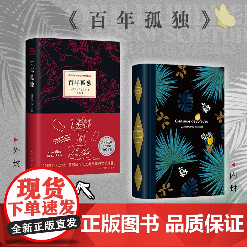 [首刷赠阅读手册+印手绘图]百年孤独2024新版 无删减精装纪念版 诺奖得主加西亚马尔克斯代表作 范晔翻译中文版外国文学高清大图