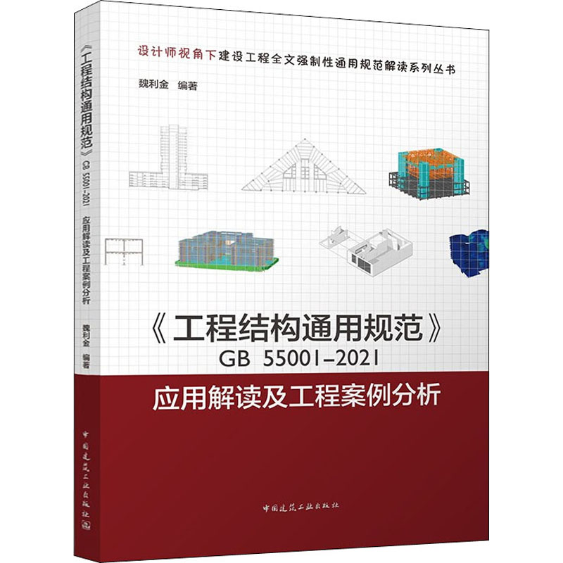 【M】《工程结构通用规范》GB55001-2021应用解读及工程案例分析-9787112272631