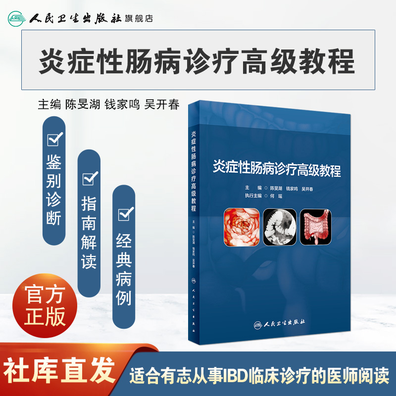 [正版]炎症性肠病诊疗高级教程 2023年10月参考书 9787117350655高清大图