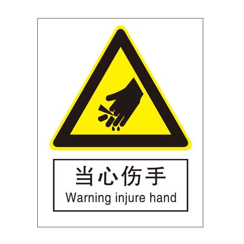 当心伤手国标GB中英文安全标识牌图片