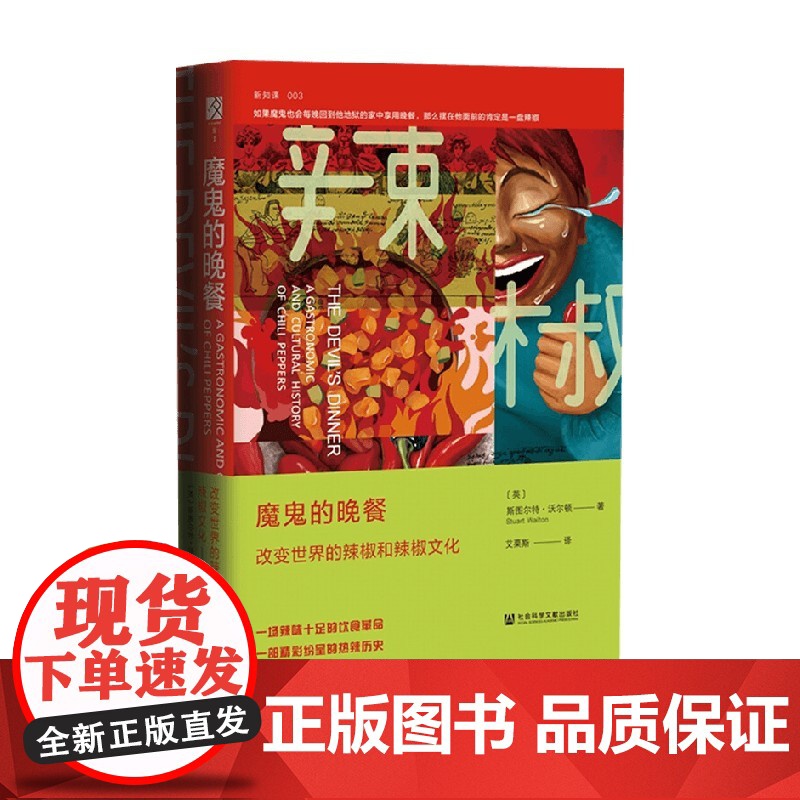 魔鬼的晚餐 改变世界的辣椒和辣椒文化 斯图尔特·沃尔顿等 著 文化