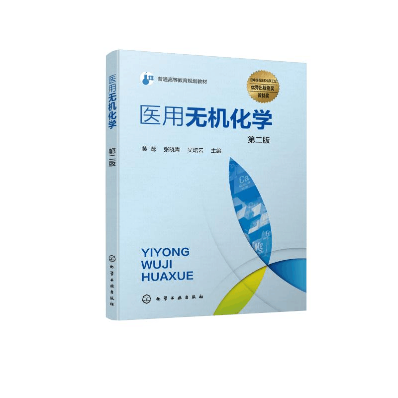 醉染图书医用无机化学(第2版普通高等教育规划教材)9787125675图片