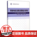 西部地区自我发展能力研究--基于问题地区和对外开放的视角/区域发展能力研究丛书