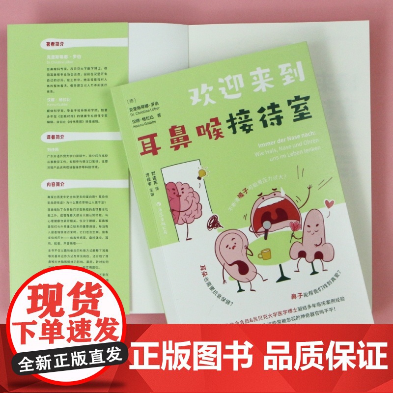 欢迎来到耳鼻喉接待室 照顾好耳鼻喉 就是在照顾我们的身心健康 人体生理医学知识科普 大众养生保健书籍 后浪正版高清大图