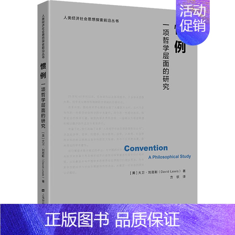 [正版]惯例 一项哲学层面的研究 (美)大卫·刘易斯 著 方钦 译 文化人类学社科 书店图书籍 上海财经大学出版社
