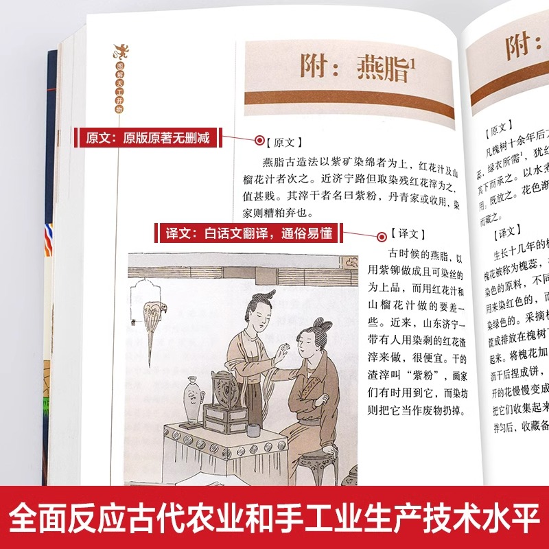 [单册]图解天工开物 [正版] 图解天工开物宋应星著 完整版原版中国古代一部综合性的科学技术著作原著文白对照古代农业种植高清大图