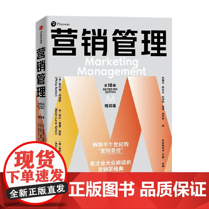 [赠全彩思维导图别册] 营销管理第16版 精简版 更适合大众阅读的营销学经典 菲利普科特勒等著 中信出版社图书 正版高清大图