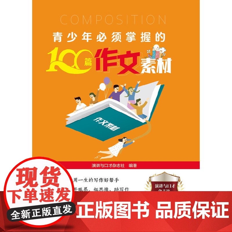 青少年必须掌握的100篇作文素材 演讲与口才杂志社重磅出品!高清大图