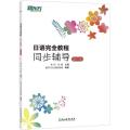 日语完全教程（同步辅导.第4册）