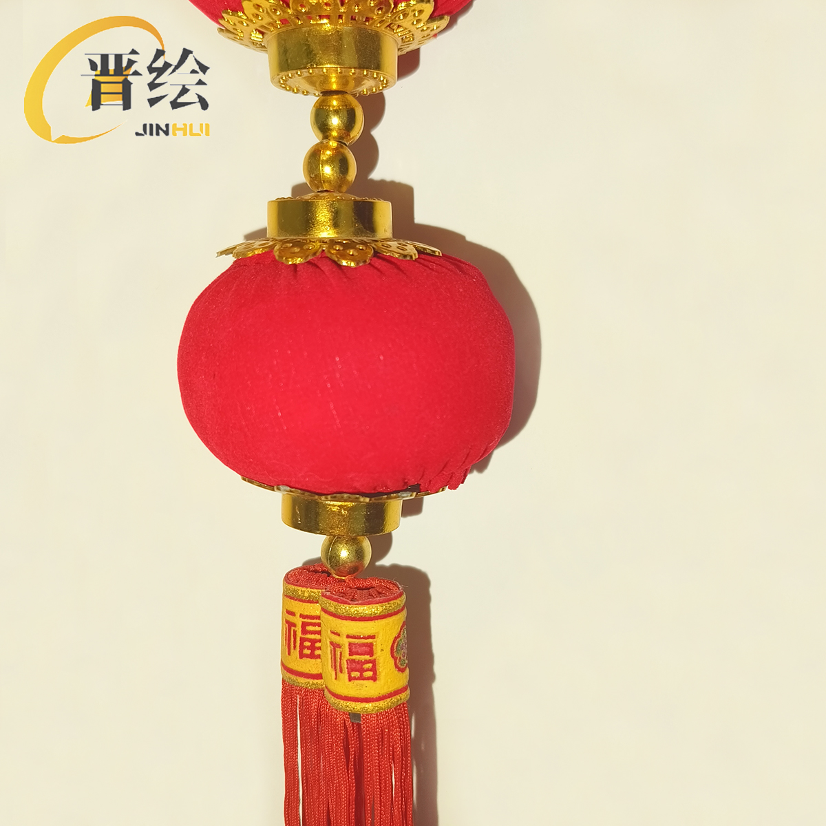 晋绘 春节布置装饰 绒布灯笼挂件7*89cm 个高清大图