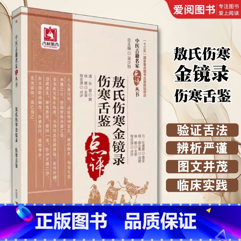 敖氏伤寒金镜录 伤寒舌鉴 [正版]敖氏伤寒金镜录 伤寒舌鉴 中国医药科技出版社 程志源 中医舌诊望病断病书籍 伤寒观舌心高清大图