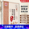 敖氏伤寒金镜录 伤寒舌鉴 【正版】敖氏伤寒金镜录 伤寒舌鉴 中国医药科技出版社 程志源 中医舌诊望病断病书籍 伤寒观舌舌