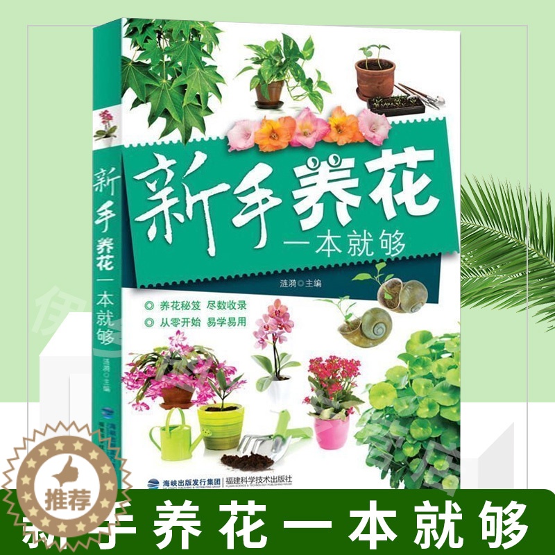 [醉染正版]新手养花一本就够 养花书籍种花大全花卉种植栽培技术书养花种花的书新手入门室内盆栽花卉养殖大全植物花草图解盆栽高清大图