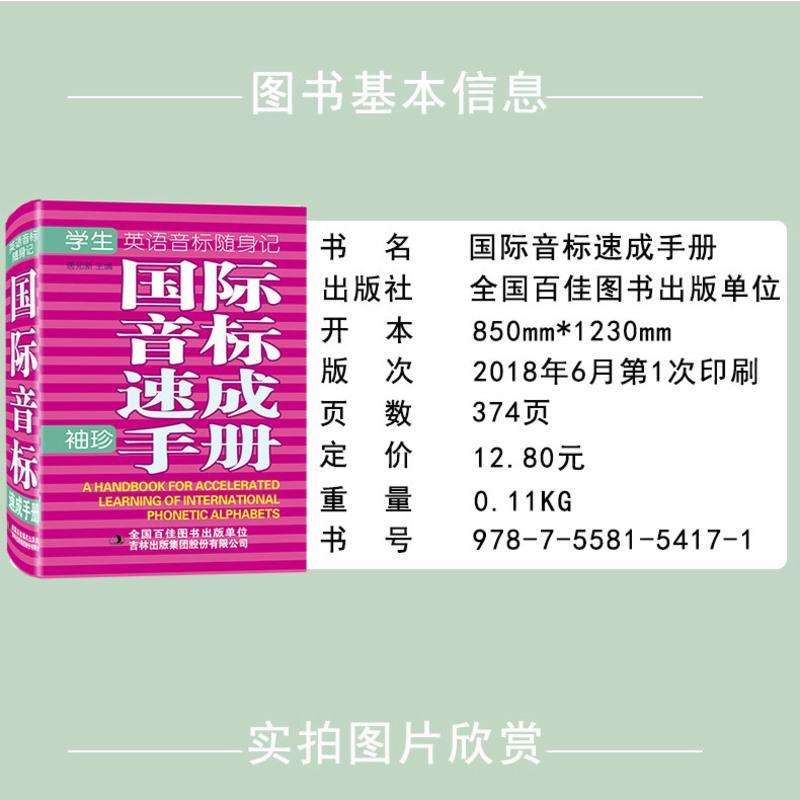 袖珍软皮便携 学生国际音标速成手册词典 中学生英语词典 中学高中生中高考教材词汇 汉英词典字典正版工具书教辅 英语词汇随