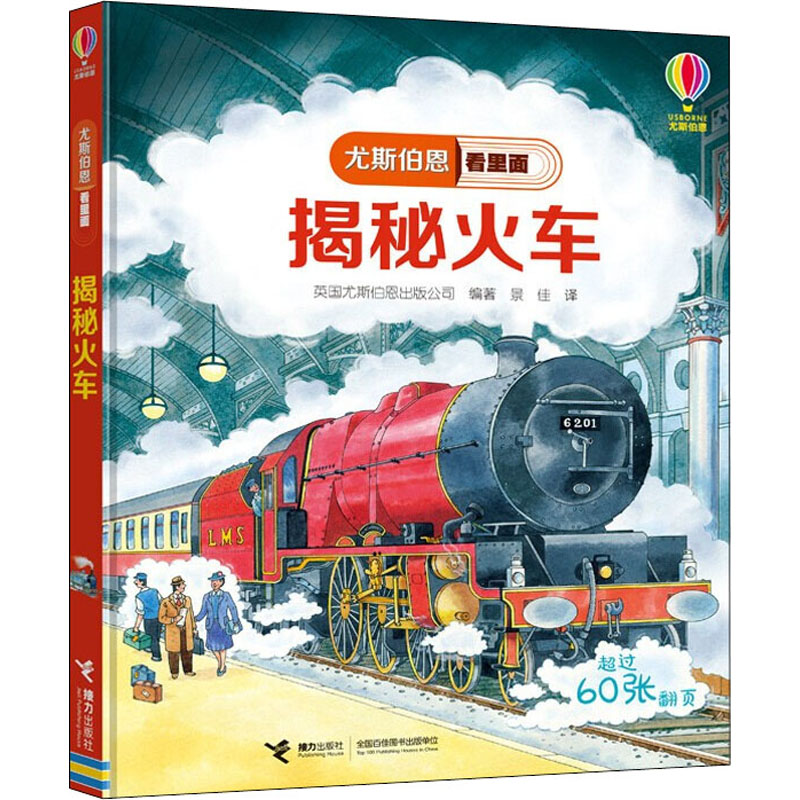 [M]揭秘火车-9787544863520高清大图