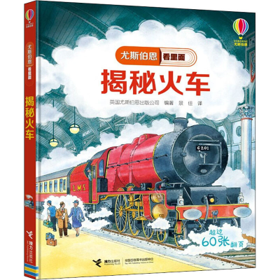 [M]揭秘火车-9787544863520