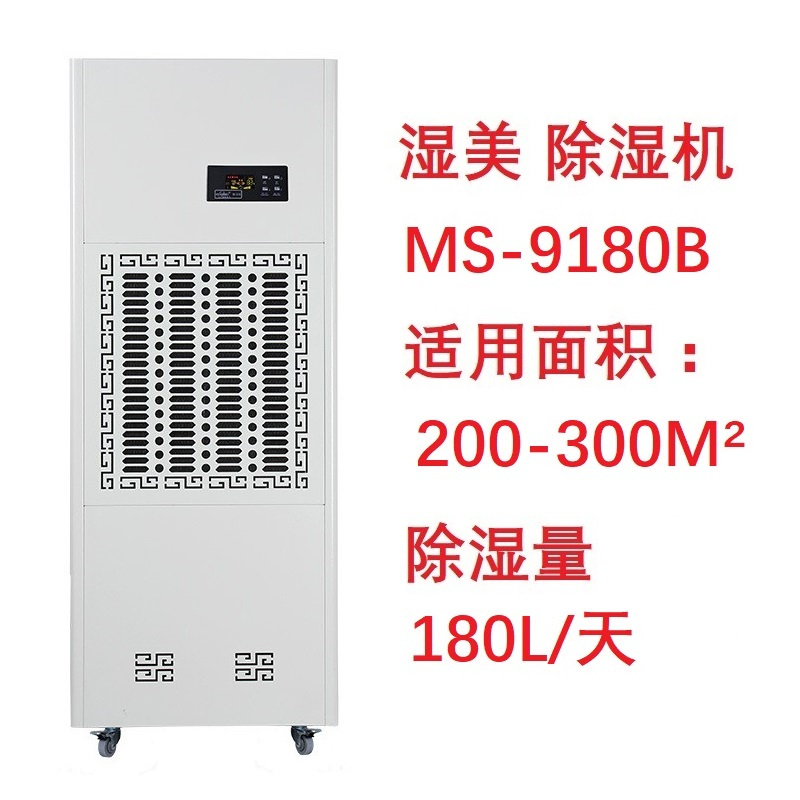 湿美电气 工业除湿机 MS-9180B 大功率吸湿机 (180L/D)