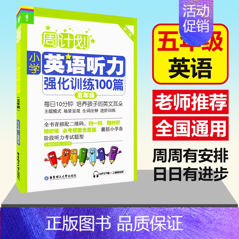 [正版] 周计划 小学英语听力强化训练100篇 第二版 五年级/5年级上下全一册 MP3下载+二维码听 英语听力训练高清大图