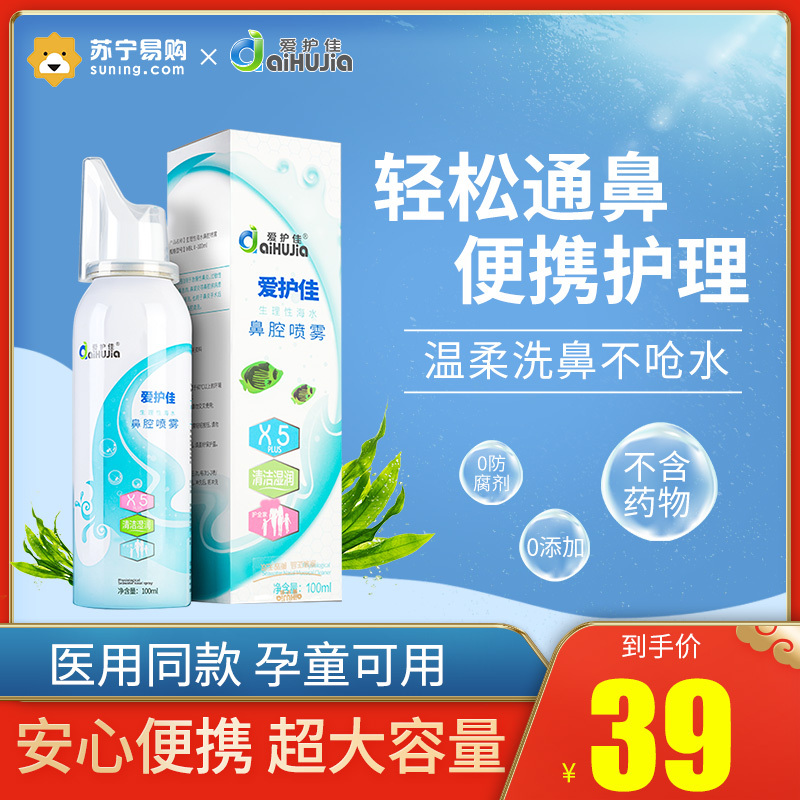 爱护佳 生理性盐水喷雾洗鼻100ML 洗鼻器鼻炎喷剂鼻腔喷雾器成人儿童