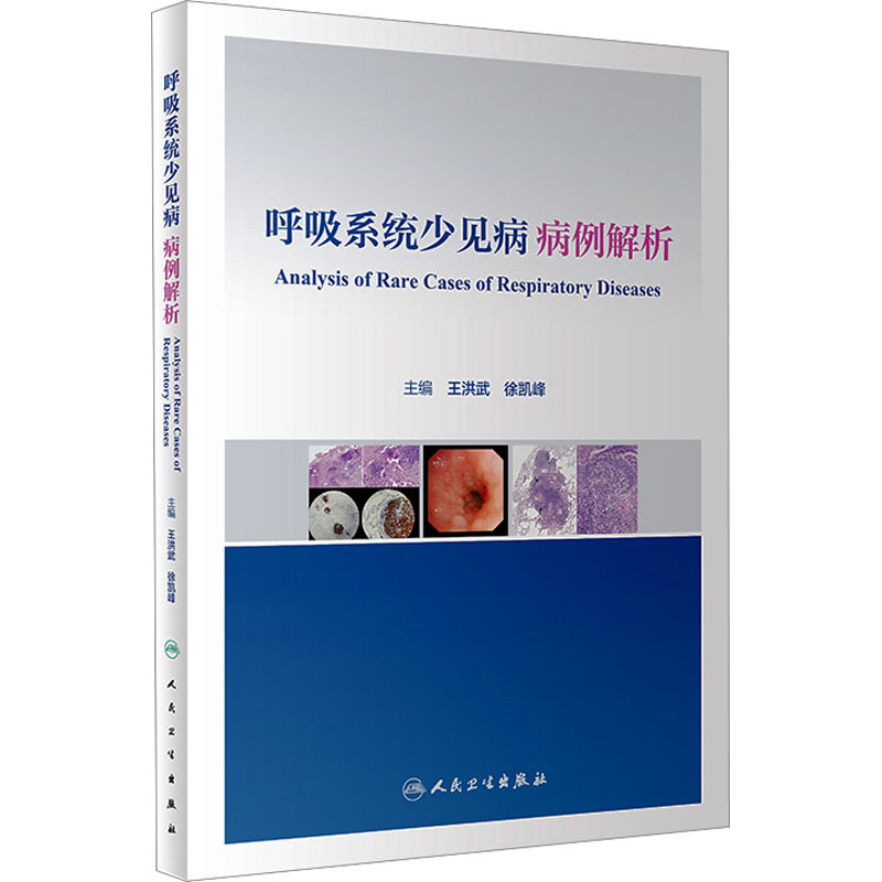 [M]呼吸系统少见病病例解析-9787117344371高清大图