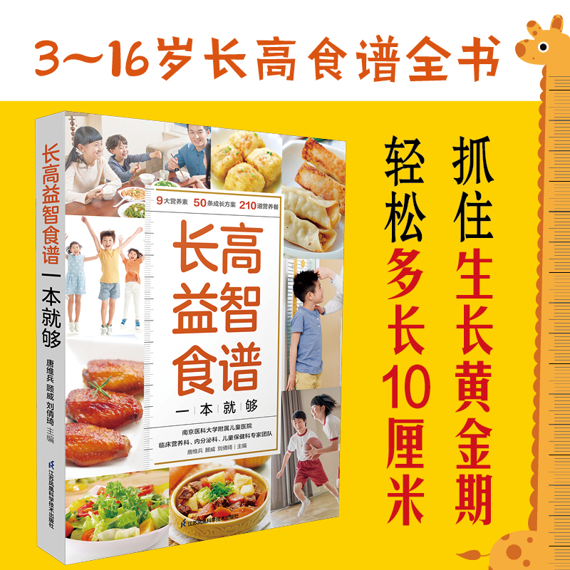 [醉染正版]长高益智食谱一本就够 益智辅食补脑长高长个营养餐 中小学生营养食谱大全辅食教程书 孩子长高益智健脾开胃提高高清大图