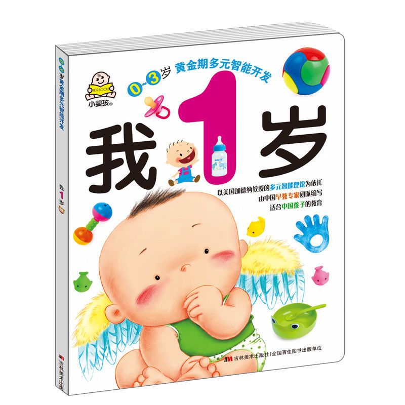 宝宝早教启蒙书 我1岁了全脑开发一岁儿童绘本0-2-3岁全脑开发书 1岁 智力开发问答卡