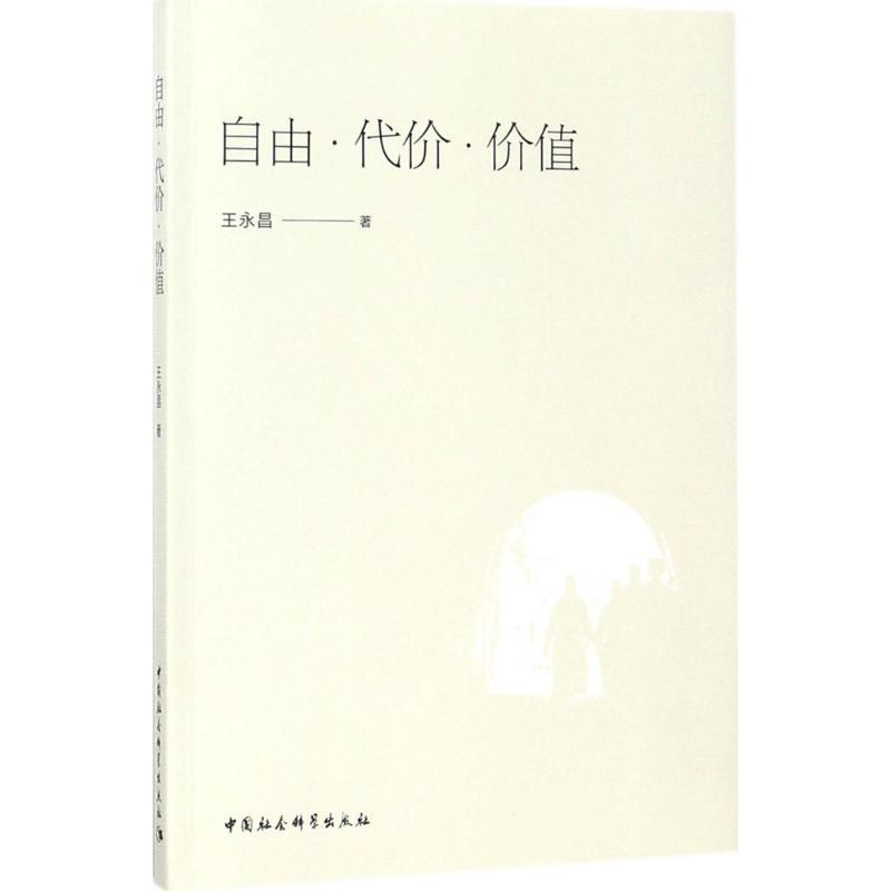 正版新书]自由·代价·价值王永昌 著9787520311762高清大图