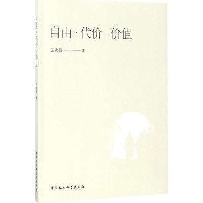 正版新书]自由·代价·价值王永昌 著9787520311762