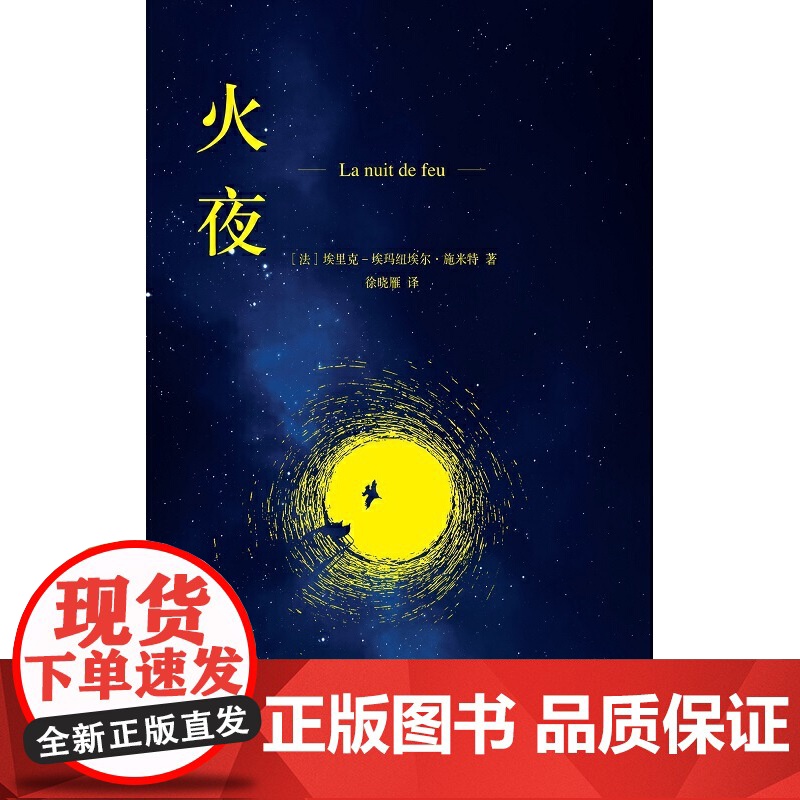 火夜 [法]埃里克-埃玛纽埃尔·施米特 著,徐晓雁 译 龚古尔文学奖得主力作。阅 生活读书新知三联书店 正版书籍高清大图