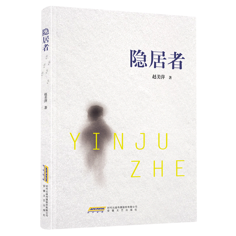 [正版]中国当代纪实文学:隐居者高清大图