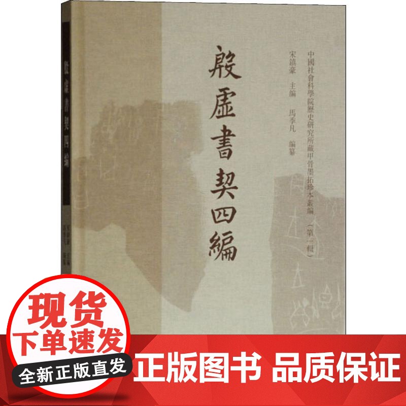 殷墟书契四编 宋镇豪主编 中国社会科学院历史所藏甲骨墨拓珍本丛编 文物考古 上海古籍出版社高清大图