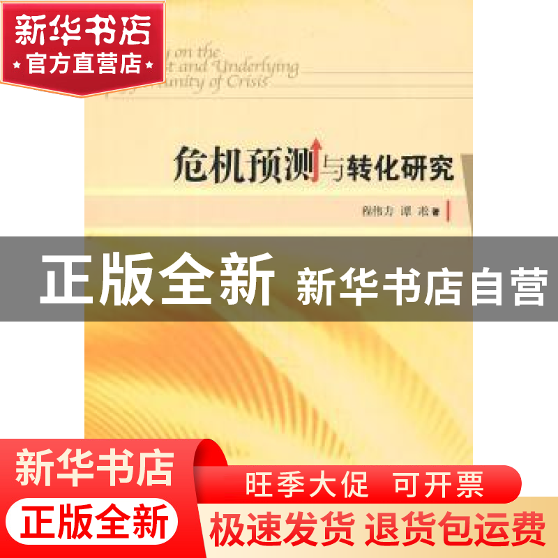 正版 危机预测与转化研究 程伟力,谭淞著 经济管理出版社高清大图