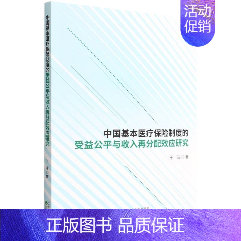 [正版]书籍 中国基本医疗保险制度的受益公平与收入再分配效应研究 以参保个体为研究对象 于洁 保险 经管 励志 经济科学高清大图