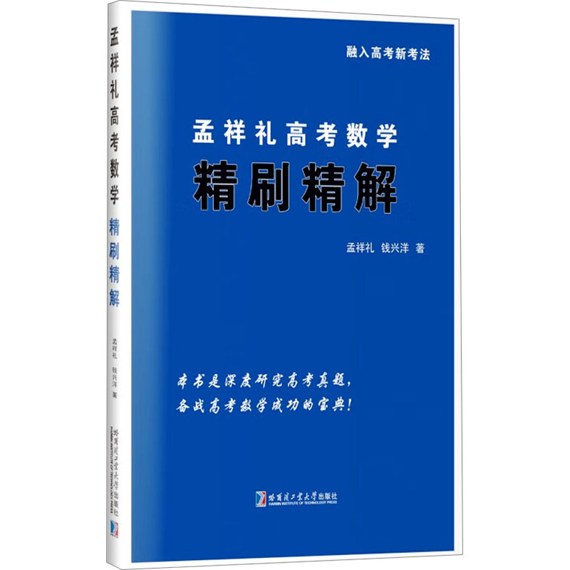 [M]孟祥礼高考数学精刷精解 孟祥礼 著 -9787576709094高清大图