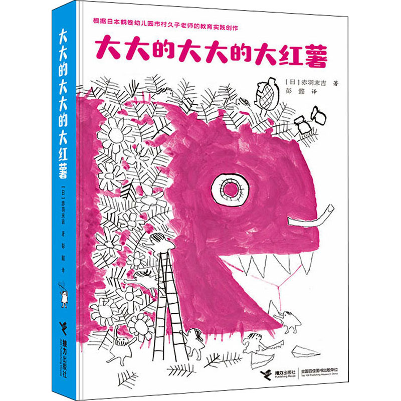 醉染图书大大的大大的大红薯9787544871143高清大图