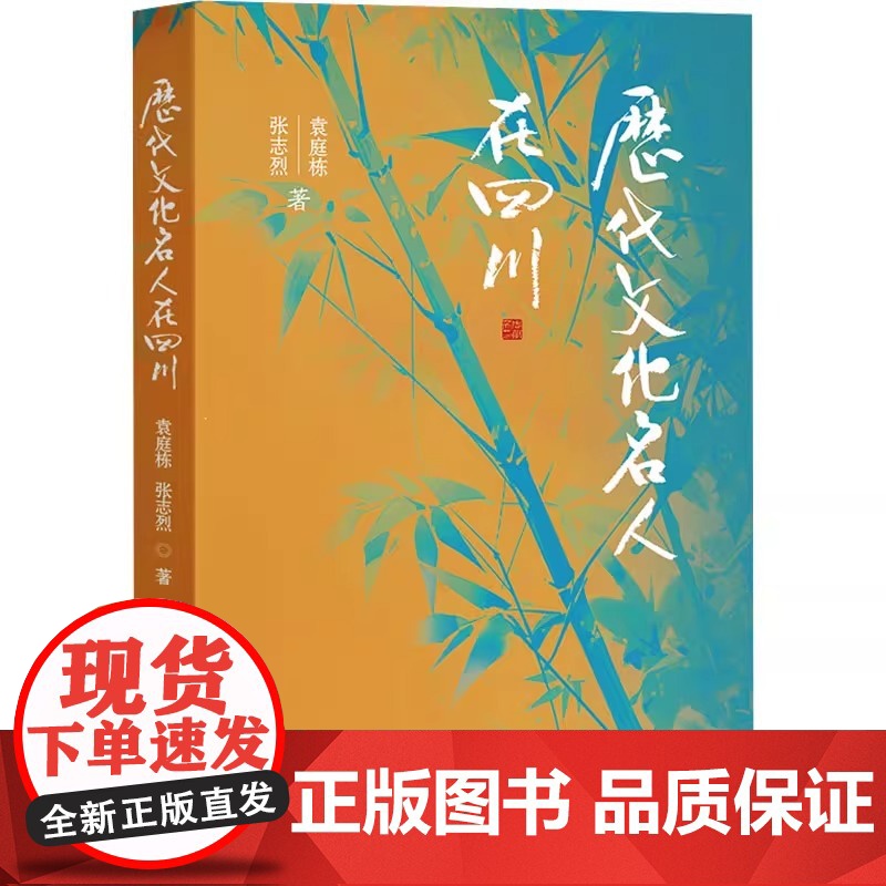 正版 历代文化名人在四川 袁庭栋 张志烈 著 古代四川地区文人墨客的活动和遗迹 古代文学家 艺术家 四川人民出版社高清大图