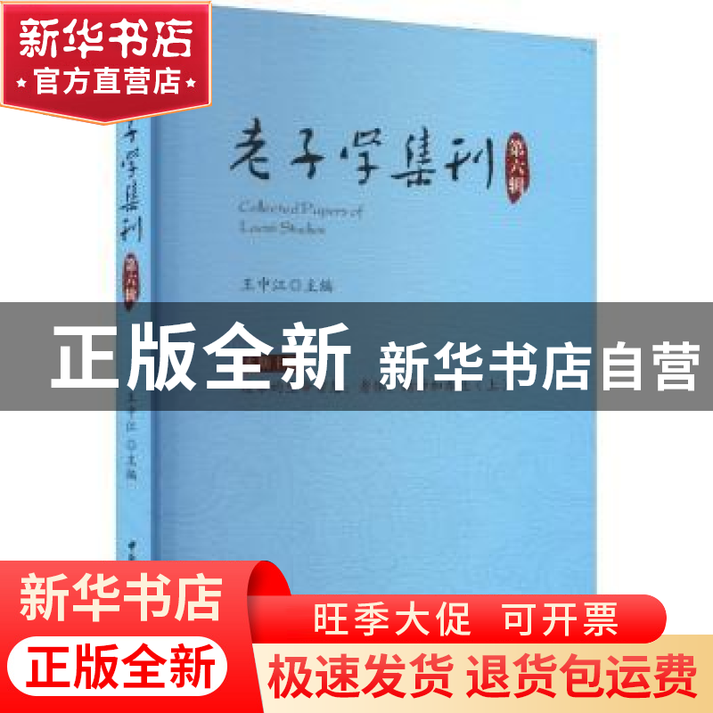 正版 老子学集刊.第六辑 王中江 中国社会科学出版社 97875227076高清大图