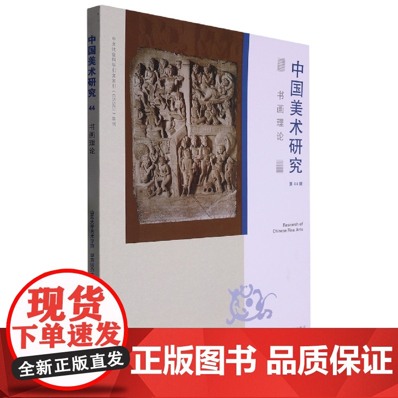 书画理论 中国美术研究第44辑上海书画出版社绘画艺术理论文集高清大图