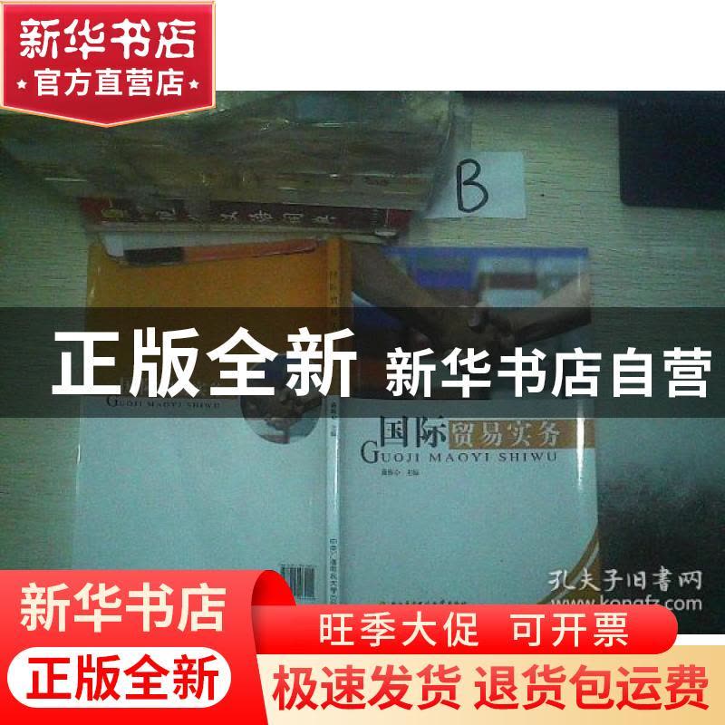 正版 国际贸易实务 戴馥心主编 中央广播电视大学出版社 97873040图片