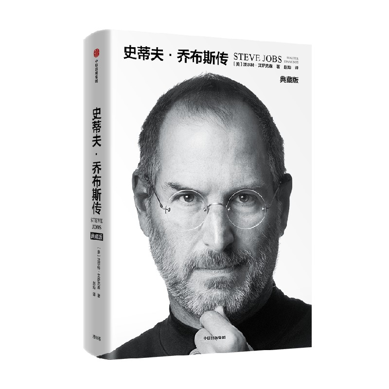 史蒂夫·乔布斯传(典藏版) [正版]史蒂夫 乔布斯传 沃尔特艾萨克森著 史蒂夫乔布斯传记 全新典藏版高清大图
