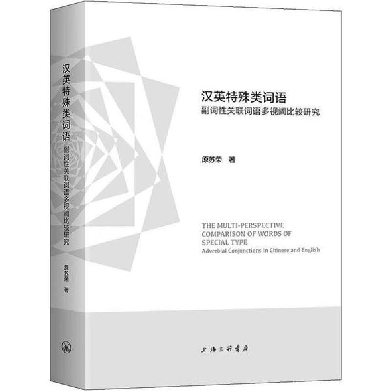 正版新书】汉英特殊类词语 副词性关联词语多视阈比较研究原苏荣9