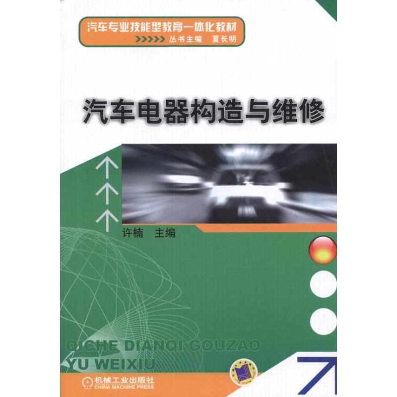 【M】汽车电器构造与维修-9787111337706
