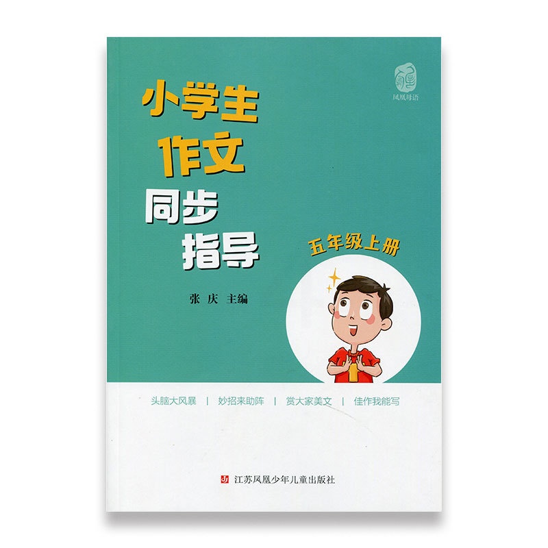 [正版]小学生作文同步指导 五年级上册 5上 小学作文教学参考资料 小学教辅 江苏凤凰少年儿童出版社高清大图