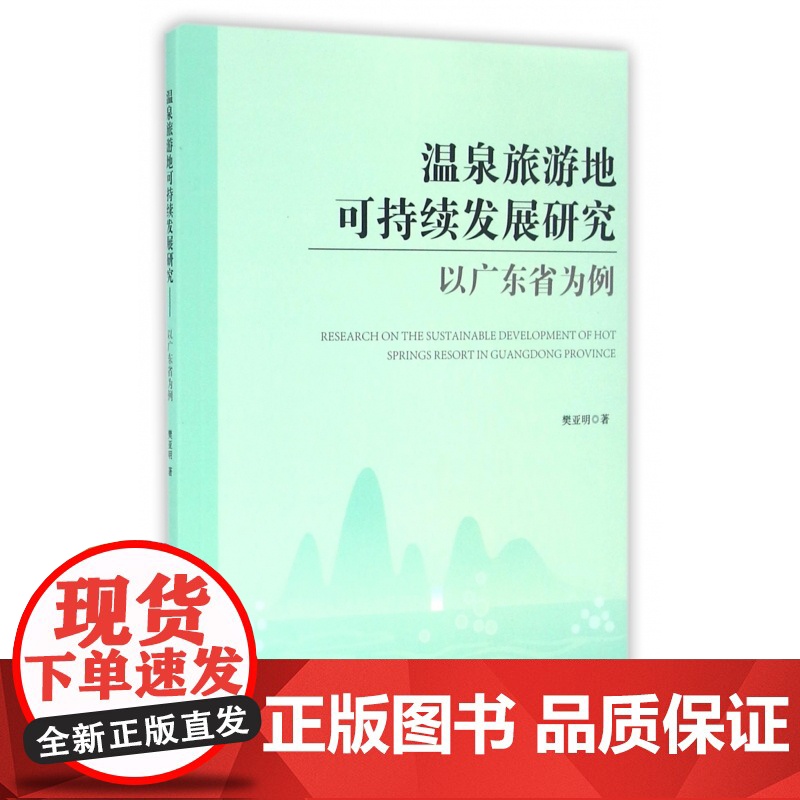 温泉旅游地可持续发展研究(以广东省为例)高清大图