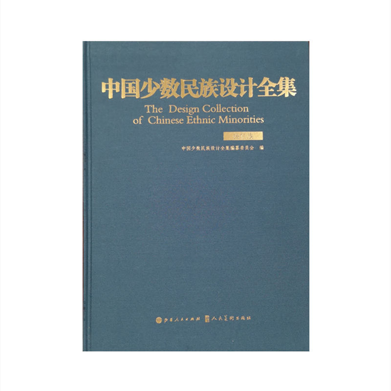 [正版]中国少数民族设计全集.锡伯族高清大图