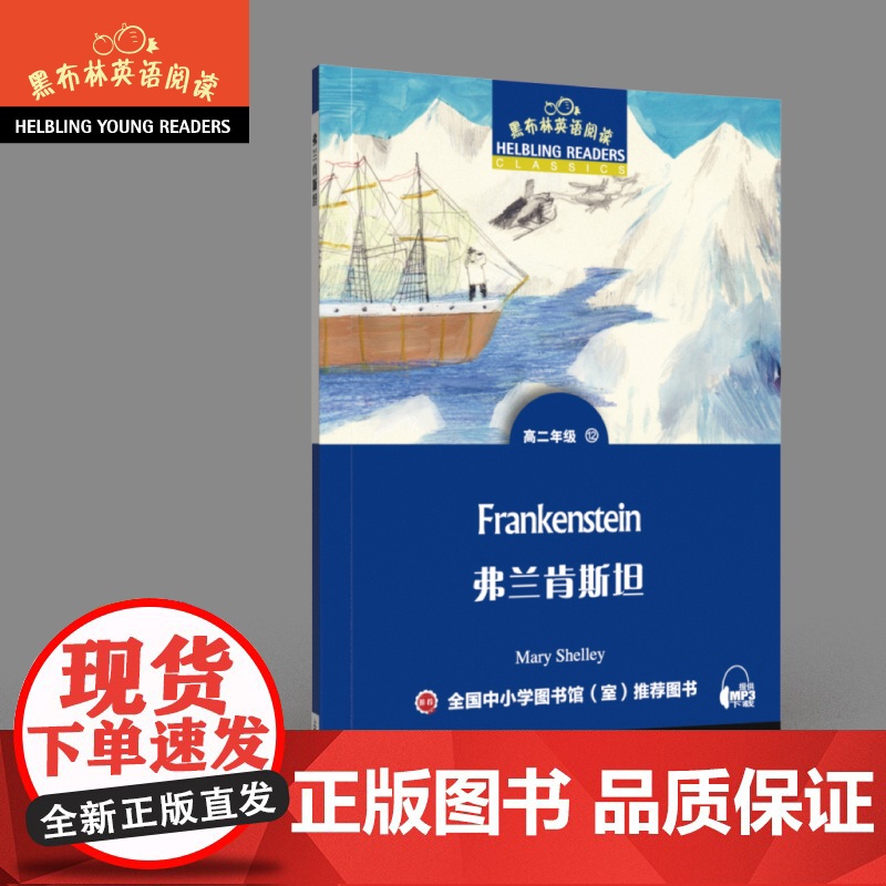 弗兰肯斯坦 黑布林英语阅读 高二 上海外语教育出版社 英文版 高中英语绘本 英文原版原著小说书 佛兰肯斯坦 科学怪人Fr高清大图